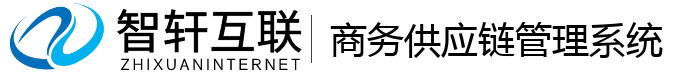 商务供应链管理系统